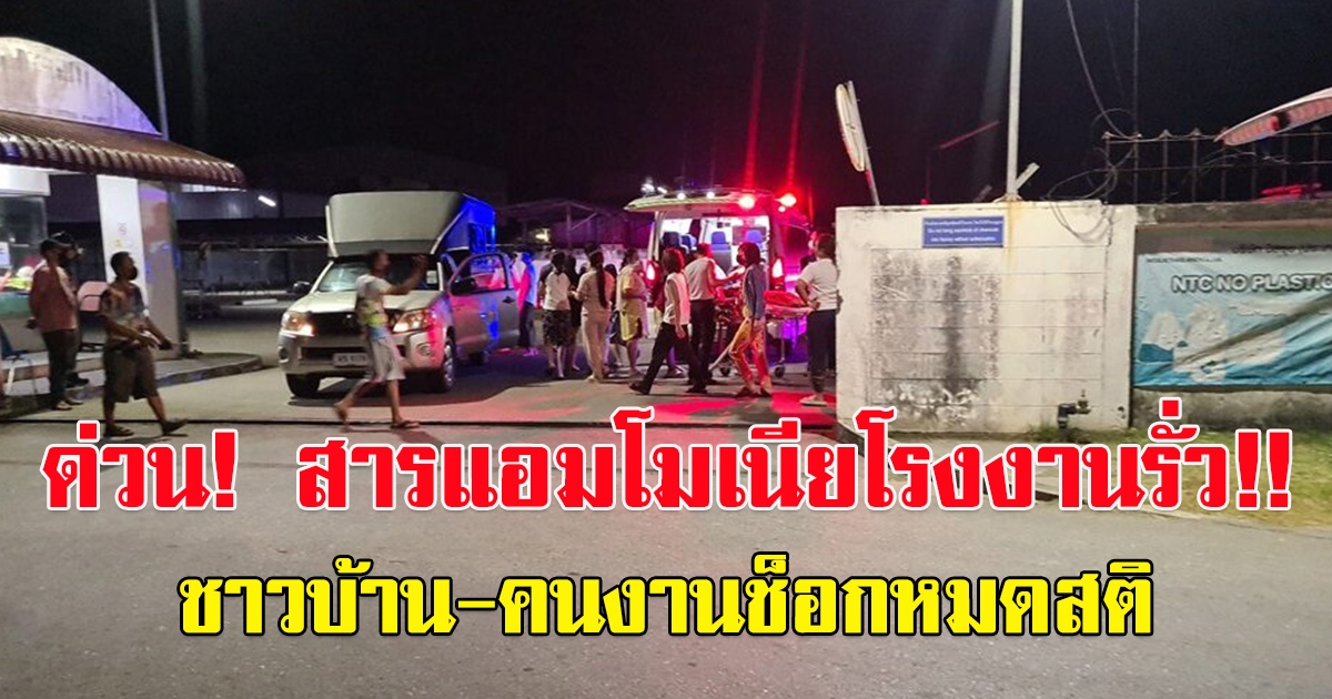 สารแอมโมเนียโรงงานรั่ว ชาวบ้าน-คนงานช็อกหมดสติ สั่งอพยพวุ่นกลางดึก