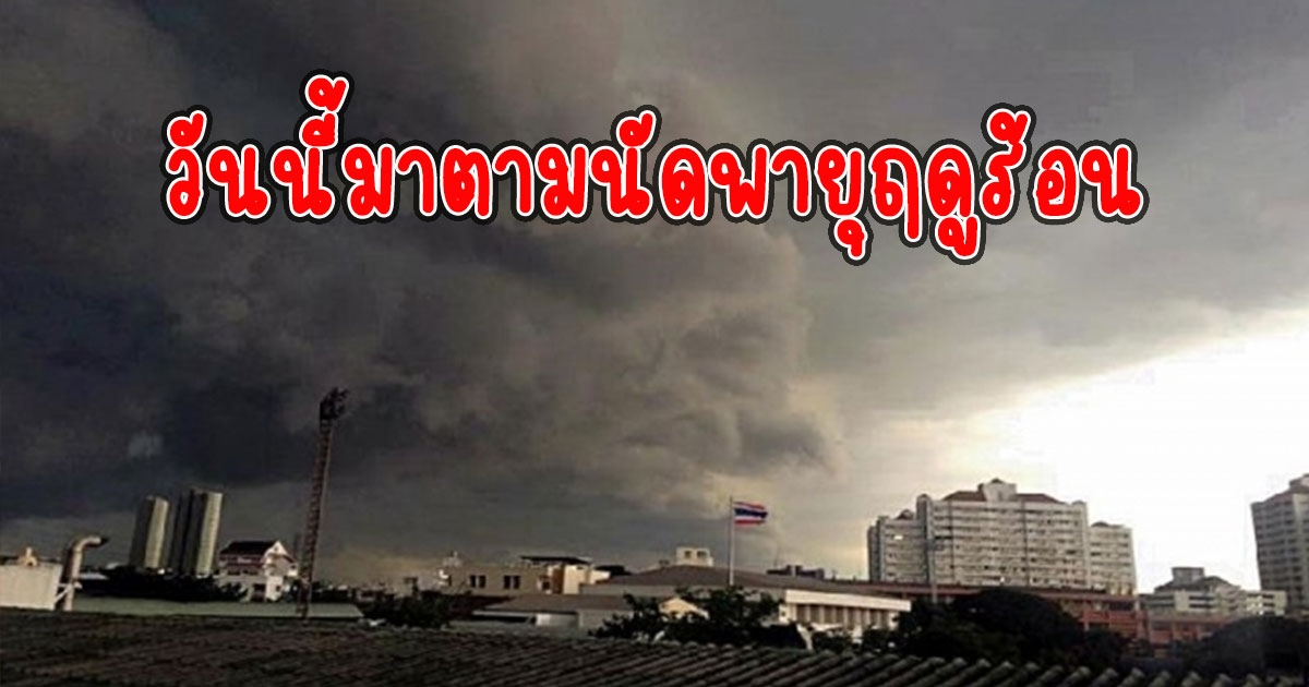 วันนี้ฝนฟ้าคะนอง เตือนรับมือลมกระโชกแรง