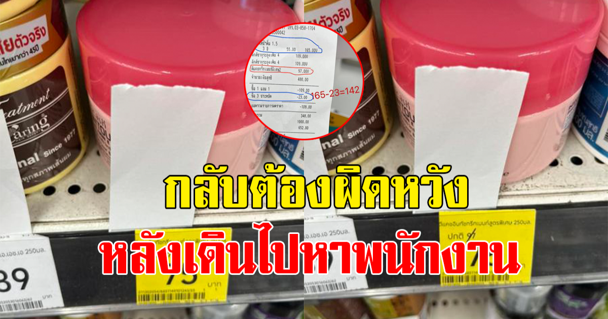 สาวซื้อสินค้าลดราคา หลังคิดเงินเสร็จดูดีๆ รีบเดินไปหาพนักงานแต่กลับต้องผิดหวัง