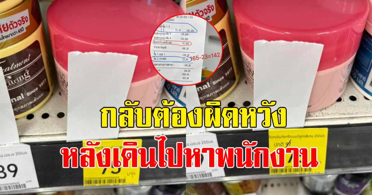 สาวซื้อสินค้าลดราคา  หลังคิดเงินเสร็จดูดีๆ รีบเดินไปหาพนักงานแต่กลับต้องผิดหวัง