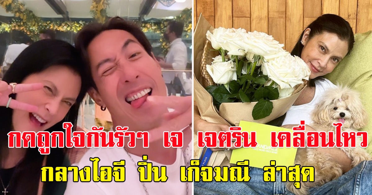 กดถูกใจกันรัวๆ เจ เจตริน เคลื่อนไหว กลางไอจี ปิ่น เก็จมณี ล่าสุด