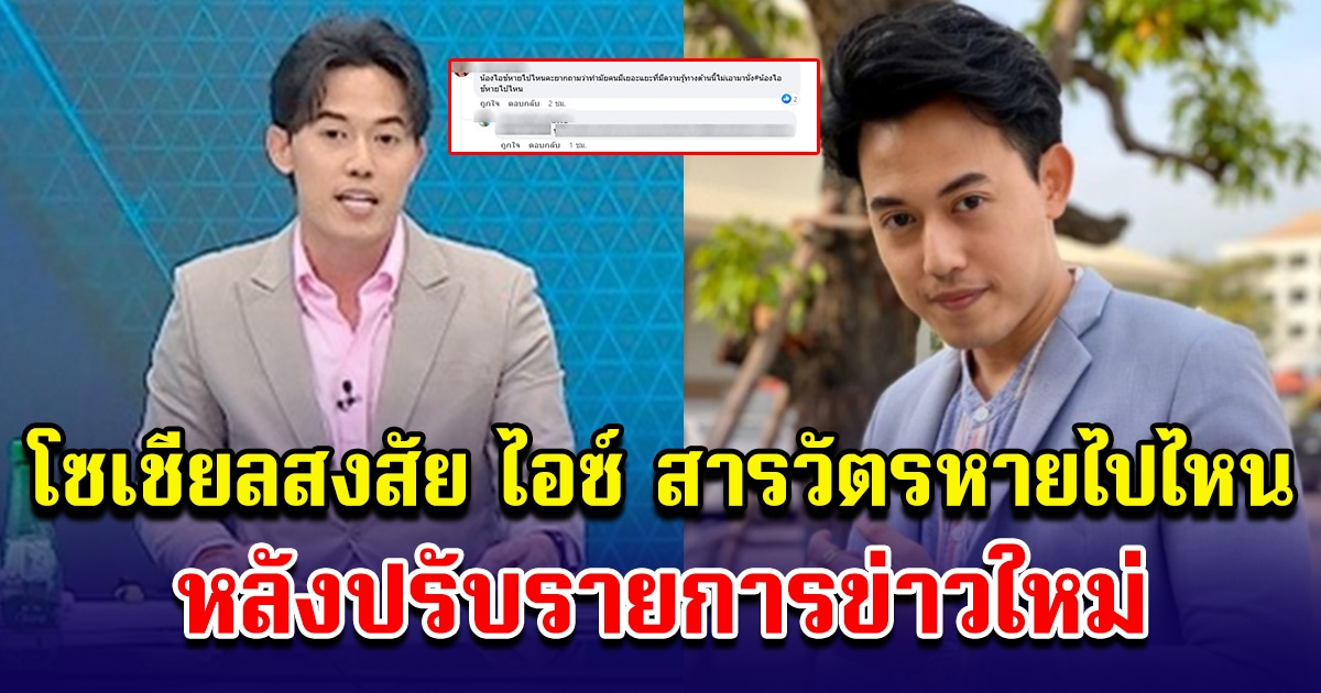 โซเชียลสงสัย ไอซ์ สารวัตร หายไปไหน หลังเปลี่ยนโฉมรายการใหม่