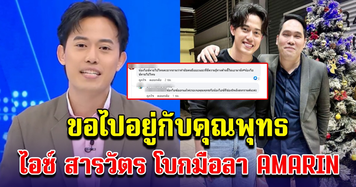 ไม่อยู่แล้ว ไอซ์ สารวัตร โบกมือลา ล่าสุดไปอยู่กับคุณพุทธ อภิวรรณ ช่อง 8