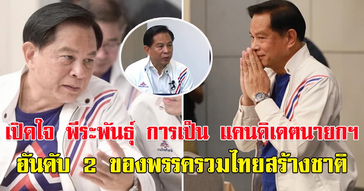 เปิดใจ พีระพันธุ์ สาลีรัฐวิภาค การเป็น แคนดิเดตนายกฯ อันดับ 2 ของพรรครวมไทยสร้างชาติ