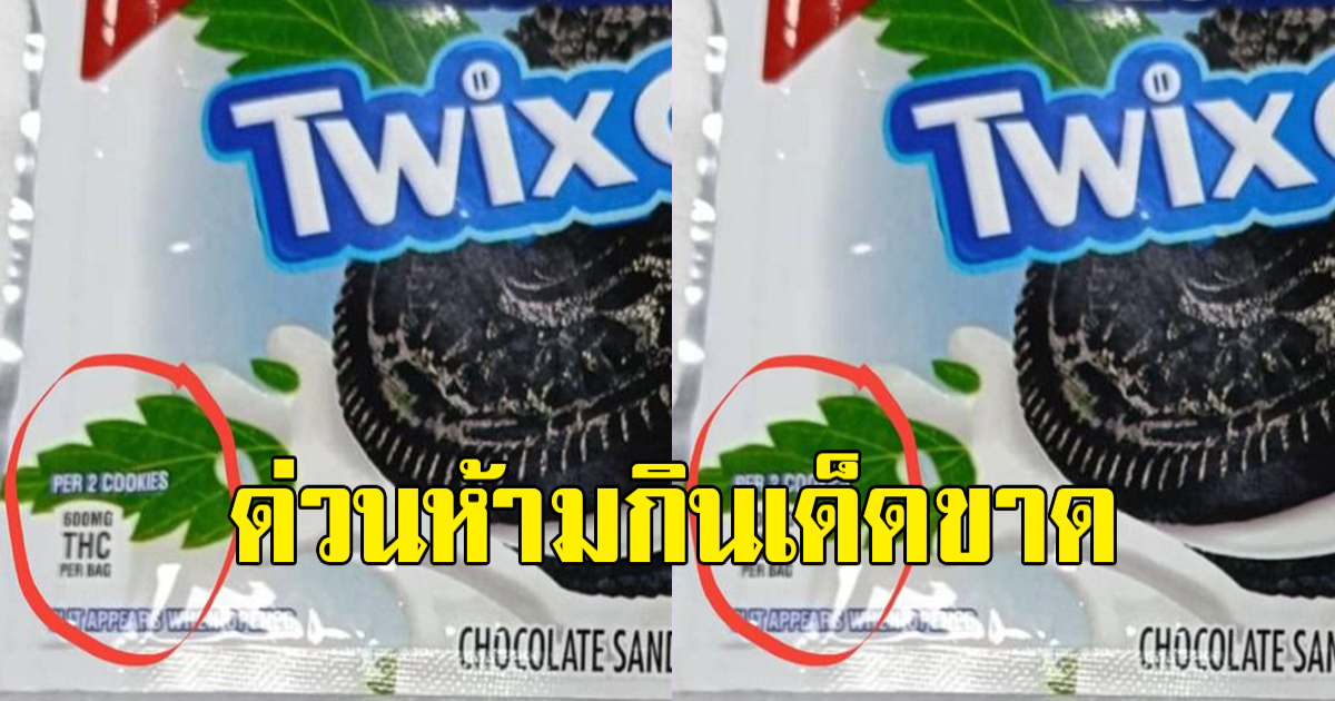 หมอเตือน เด็กกินขนมผสมกัญชา อาการโคม่า