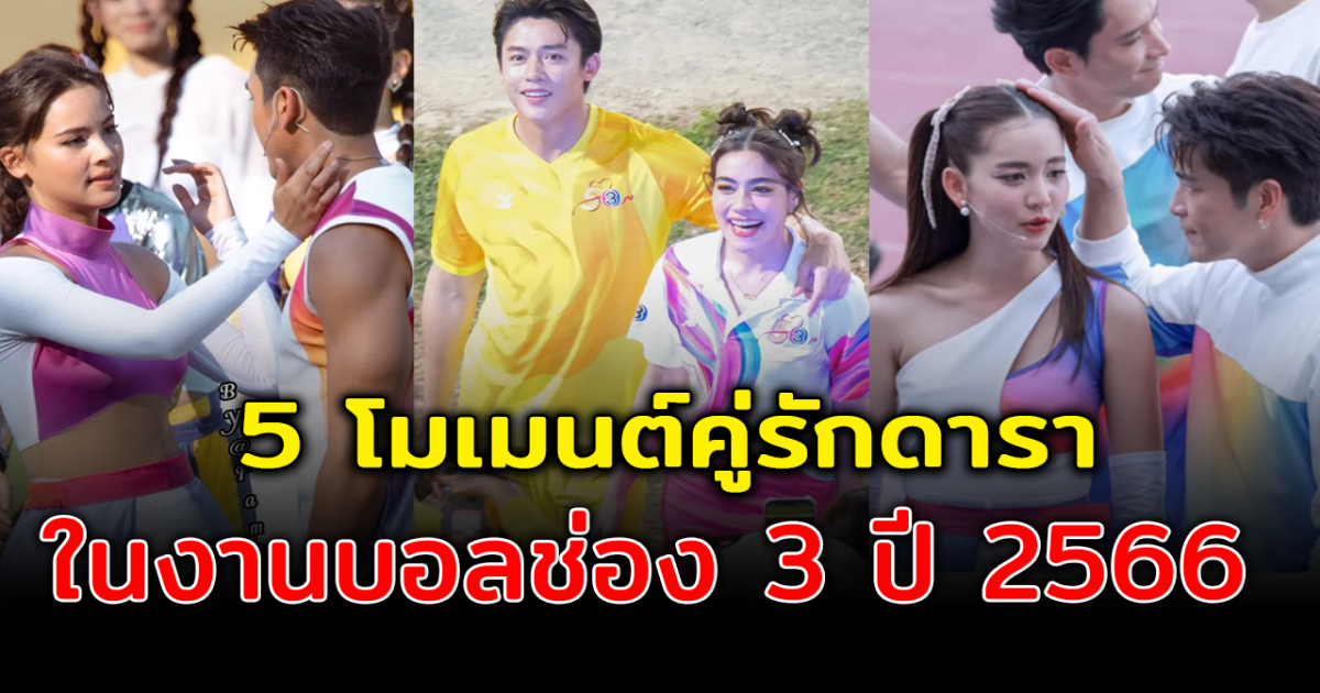 สวีทไม่เกรงใจใคร ส่องโมเมนต์หวาน 5 คู่รักดารา ในงานบอลช่อง 3 ปี 2566