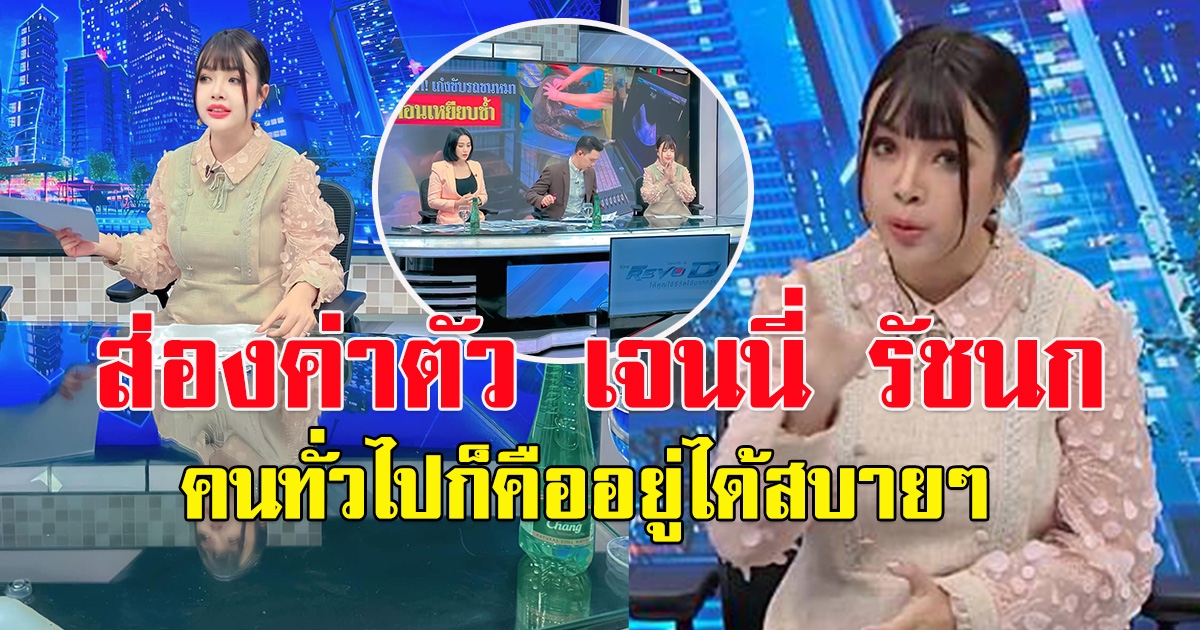 ส่องค่าตัว เจนนี่ รัชนก หลังนั่งแทน ผู้ประกาศข่าวรายการดัง