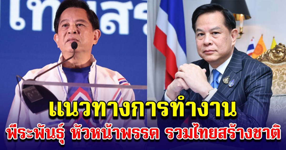 แนวทางการทำงาน พีระพันธุ์ หัวหน้าพรรค รวมไทยสร้างชาติ แต่ละข้อ ทำเพื่อประชาชนอย่างแท้จริง