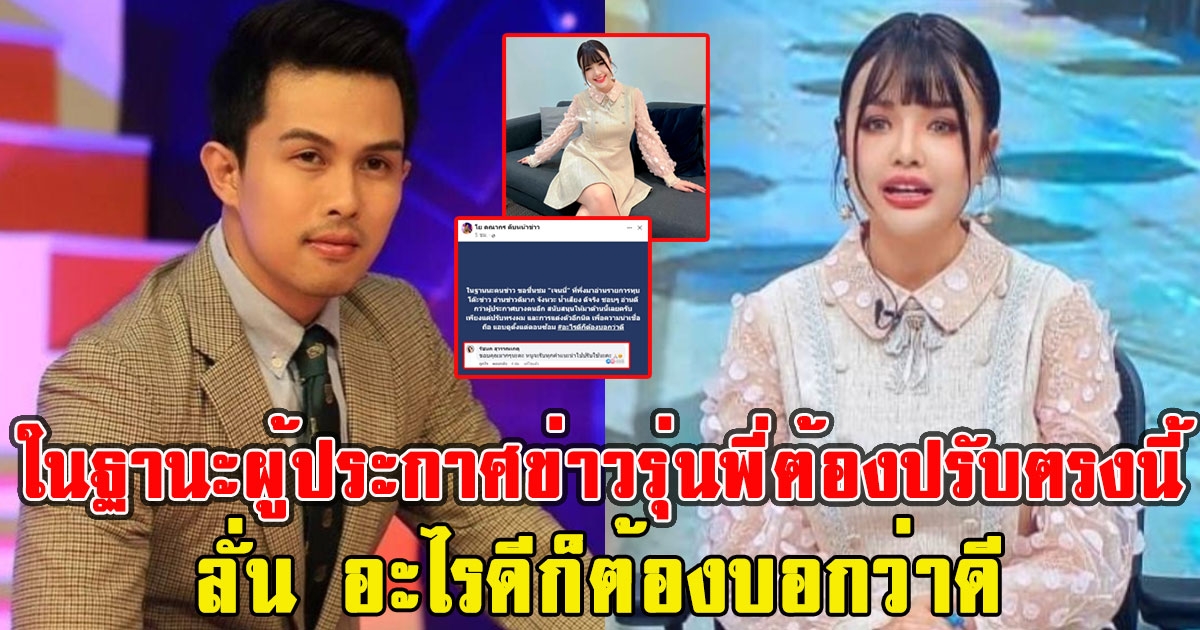 โย คณากร แนะ เจนนี่รัชนก ในฐานะผู้ประกาศข่าวรุ่นพี่ ลั่นอะไรดีก็ต้องบอกว่าดี