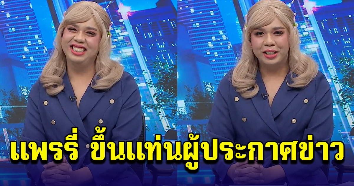 เปิดตัวผู้ประกาศข่าวอีก 1 คน ในรายการทุบโต๊ะข่าว