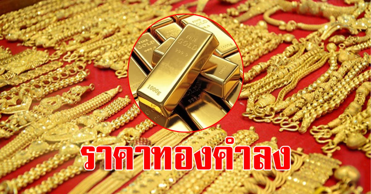 ราคาทองคำหลังตลาดปิดวันที่ 28 มีนาคม 2566