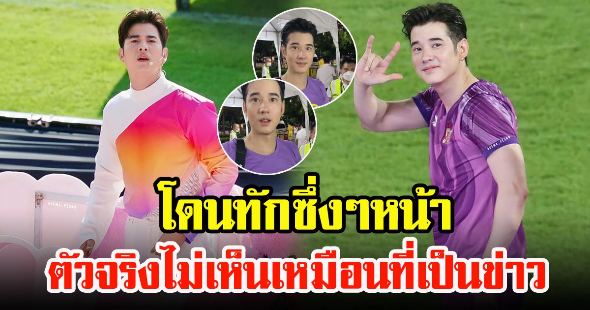 เปิดสีหน้า มาริโอ้ เมาเร่อ หลังชาวเน็ตทักตัวจริงไม่เห็นเหมือนที่เป็นข่าว