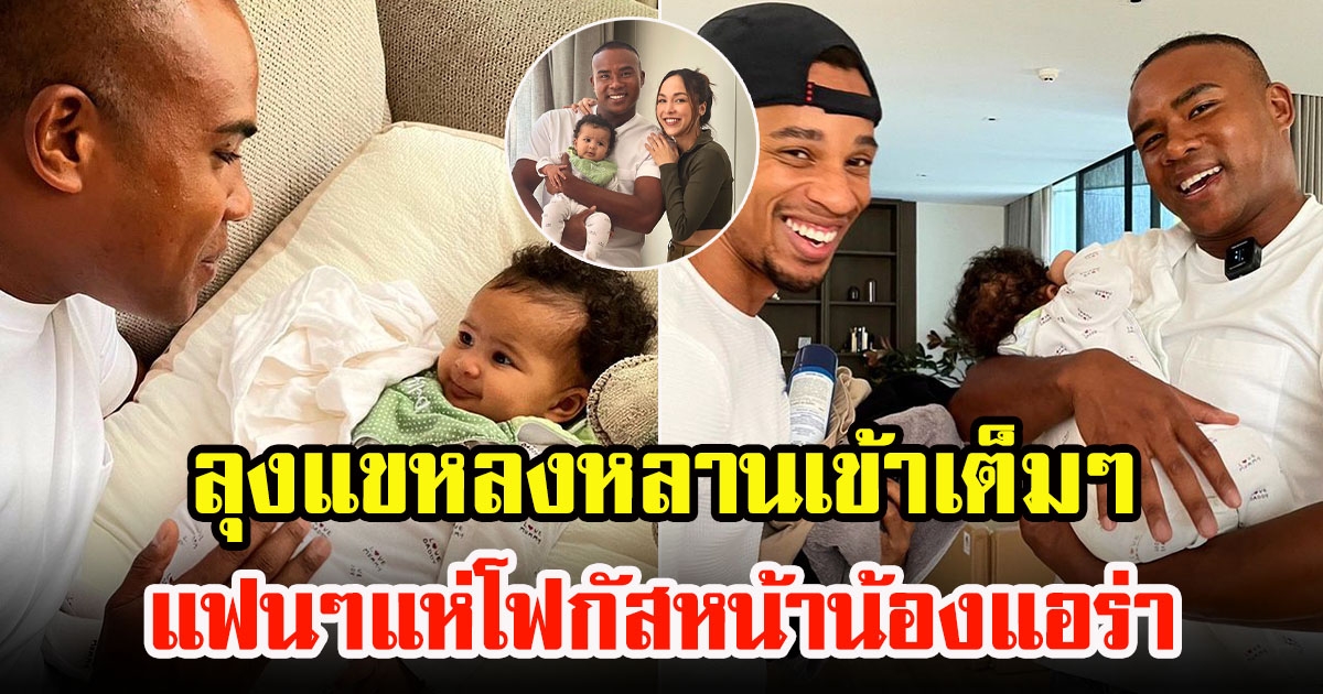 รัศมีแข เยี่ยมหลาน น้องแอร่า ลูกสาวซาร่า โฮเล่อร์ ครั้งแรก ทั้งกอด ทั้งหอม แฟนๆแห่โฟกัสหน้าน้อง