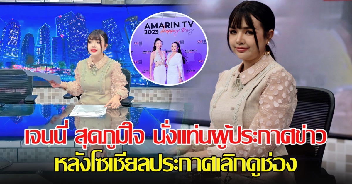 เจนนี่ สุดภูมิใจ นั่งแท่นผู้ประกาศข่าว หลังโซเชียลประกาศเลิกดูช่อง