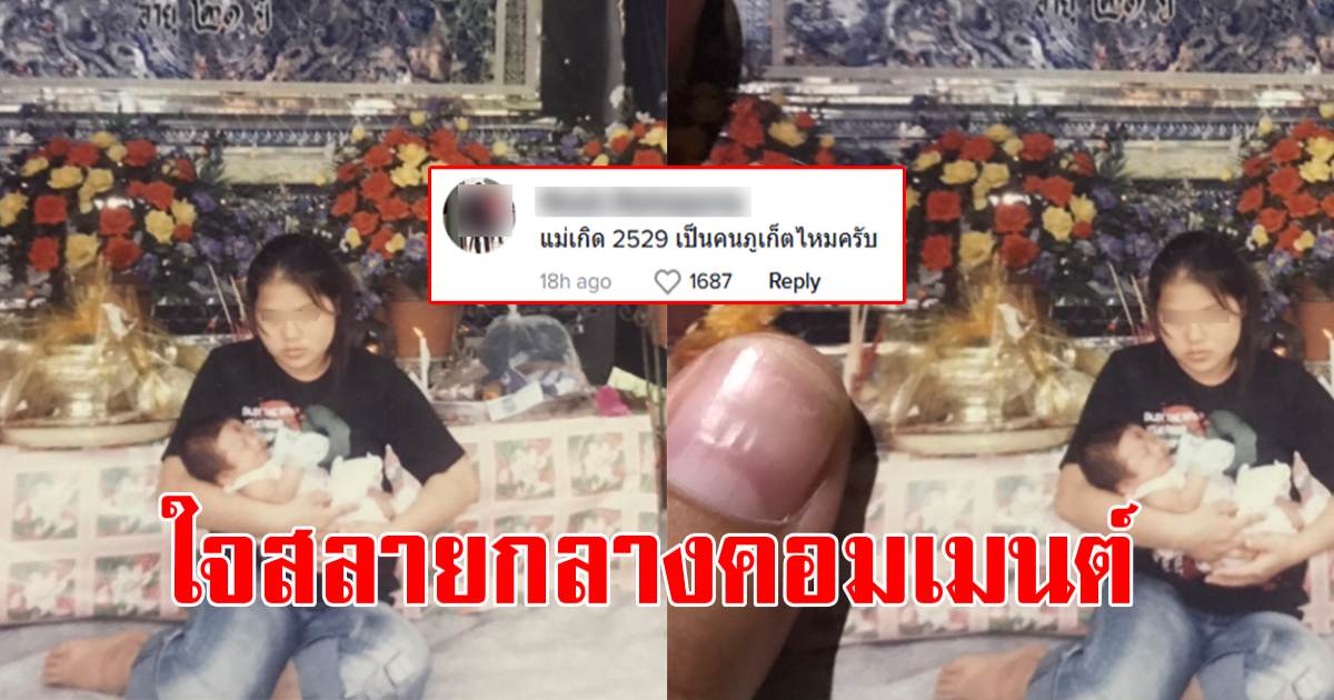 สาวตามหาแม่ หายไป 19 ปี กลับต้องใจสลาย กลางคอมเมนต์