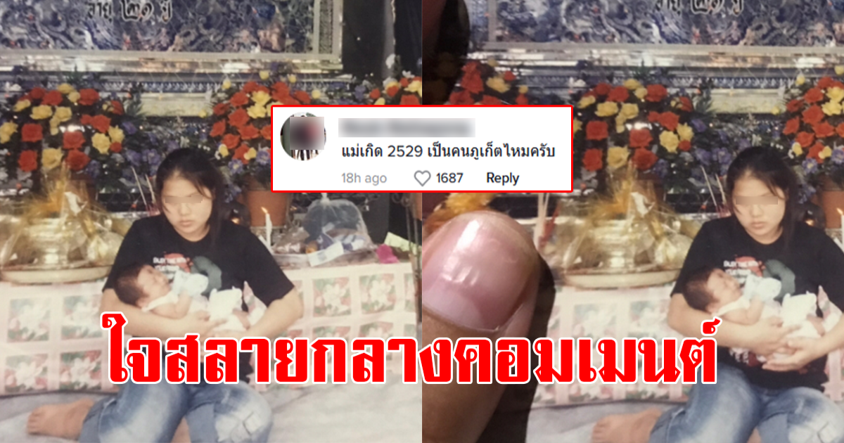 สาวตามหาแม่  หายไป 19 ปี กลับต้องใจสลาย กลางคอมเมนต์