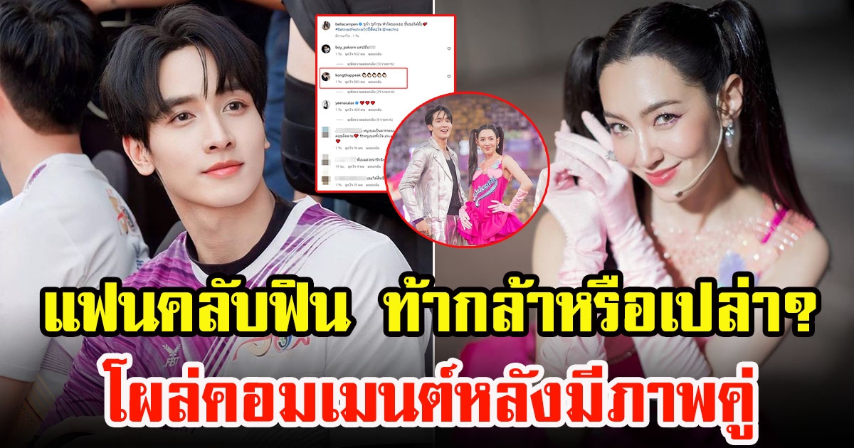 แฟนคลับฟิน กองทัพ พีค หนุ่มรุ่นน้อง โผล่คอมเมนต์ไอจี เบลล่า ราณี หลังลงภาพคู่โชว์หวาน