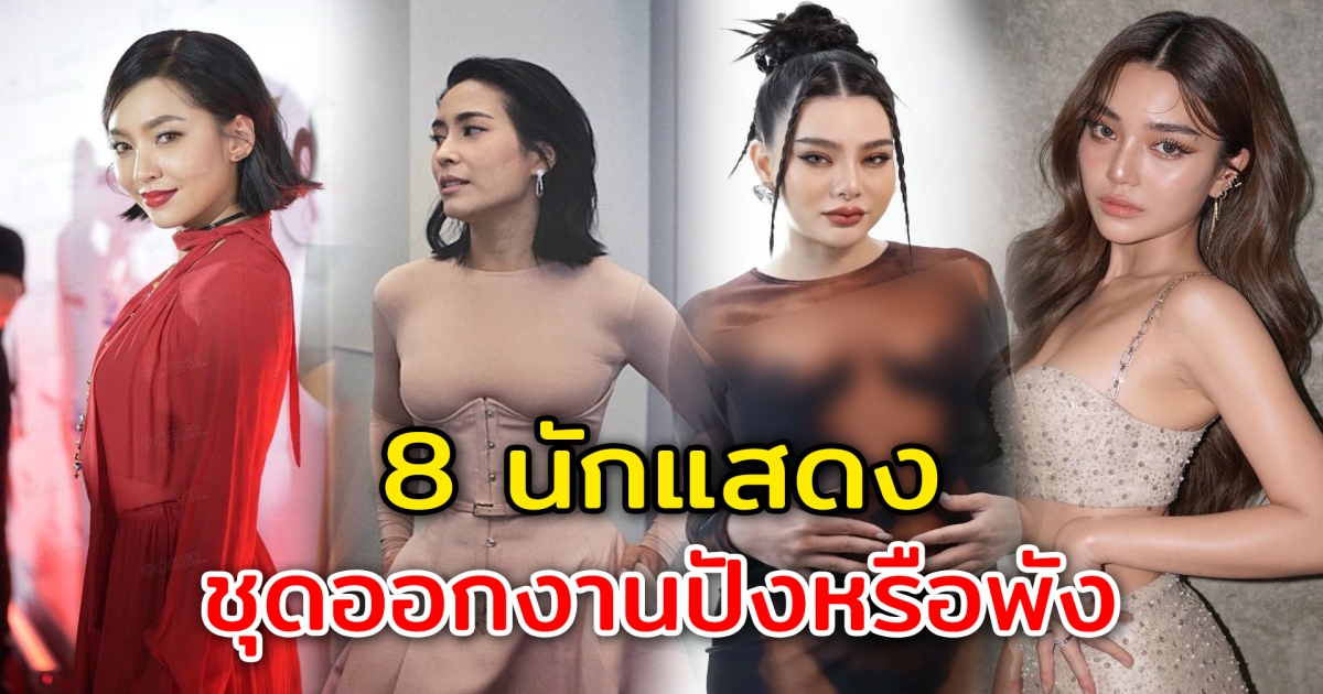 ปังหรือพัง 8 นักแสดง โดนดราม่าว่าใส่ชุดพังออกงาน ไม่เข้ากับคนใส่