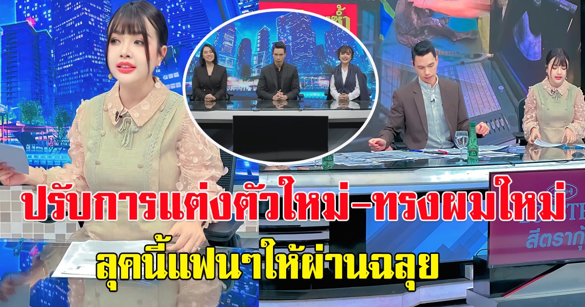 เจนนี่ รัชนก ปรับการแต่งกาย-ทรงผมใหม่ พร้อมรับบทผู้ประกาศข่าวสาว