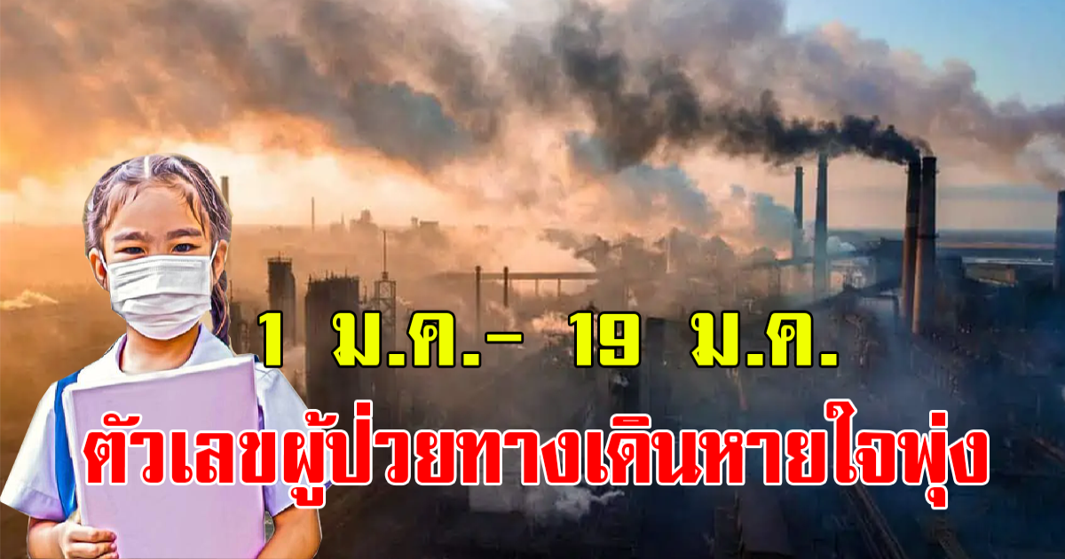 ปลัด สธ.เผย PM 2.5 ทำป่วยทางเดินหายใจพุ่งขึ้นสูงมาก