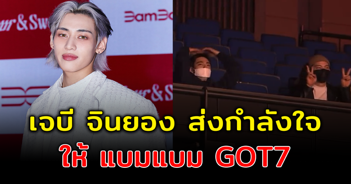 อบอุ่นหัวใจ เจบี จินยอง โผล่เซอรไพรส์ส่งกำลังใจให้ แบมแบม GOT7 ในงานโชว์เคสอัลบั้มใหม่