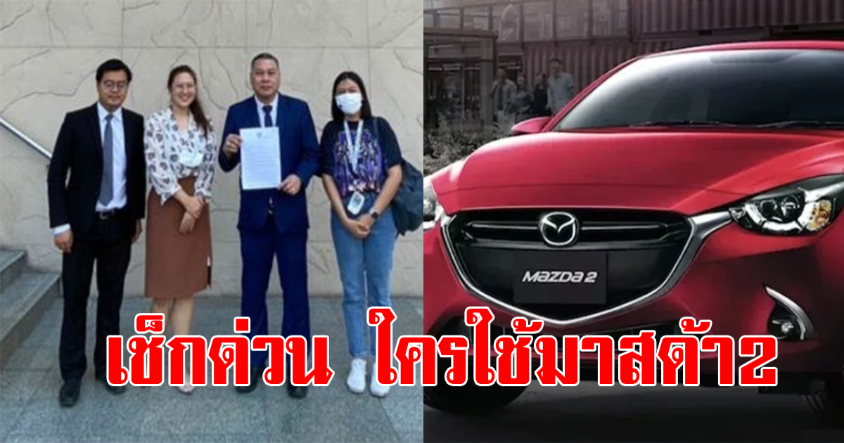 ศาลชั้นต้นสั่งเรียกคืน Mazda2 ปี 2014-2018 ทุกคัน