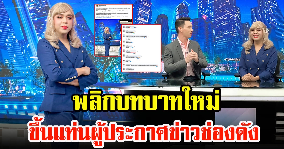 เปิดตัว แพรรี่ ไพรวัลย์ พลิกบทบาทใหม่ ขึ้นแท่นผู้ประกาศข่าว ช่องดังครั้งแรก