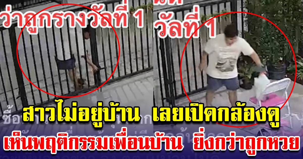 สาวไม่อยู่บ้าน เลยเปิดกล้องเผยพฤติกรรมเพื่อนบ้าน ยิ่งกว่าถูกรางวัล