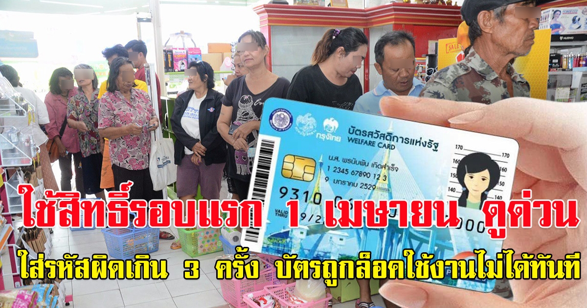 วิธีใช้สิทธิ์ บัตรคนจนรอบใหม่ 1 เมษายน 66