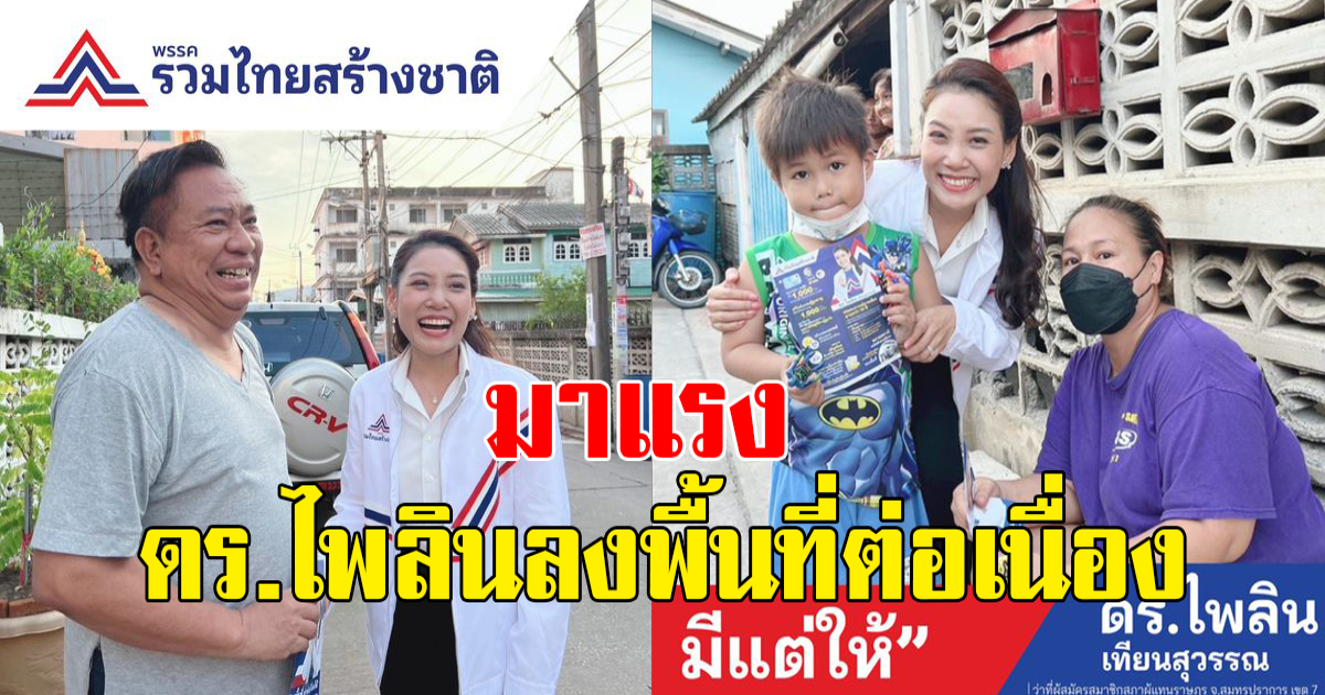 ดร.ไพลิน เทียนสุวรรณ ว่าที่ผู้สมัคร ส.ส.สมุทรปราการ.รวมไทยสร้างชาติ ลงพื้นที่หาเสียงต่อเนื่อง