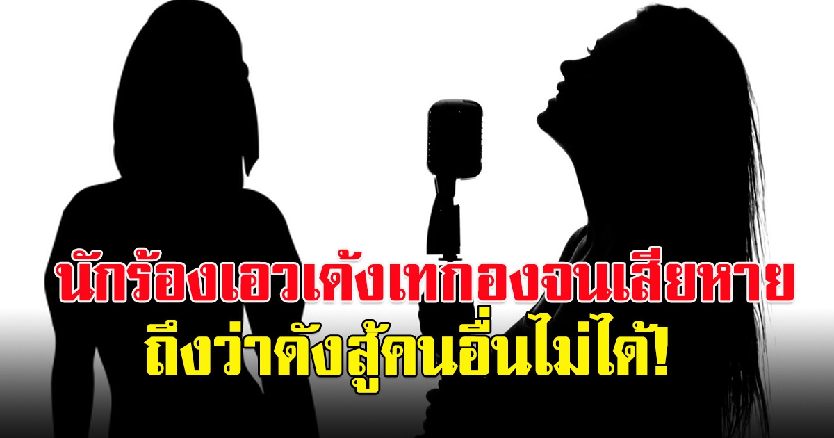 เพจดังแฉ นักร้องลูกทุ่งเอวเด้ง เทกองจนเสียหาย สื่อรุมสาปถึงว่าดังสู้คนอื่นไม่ได้