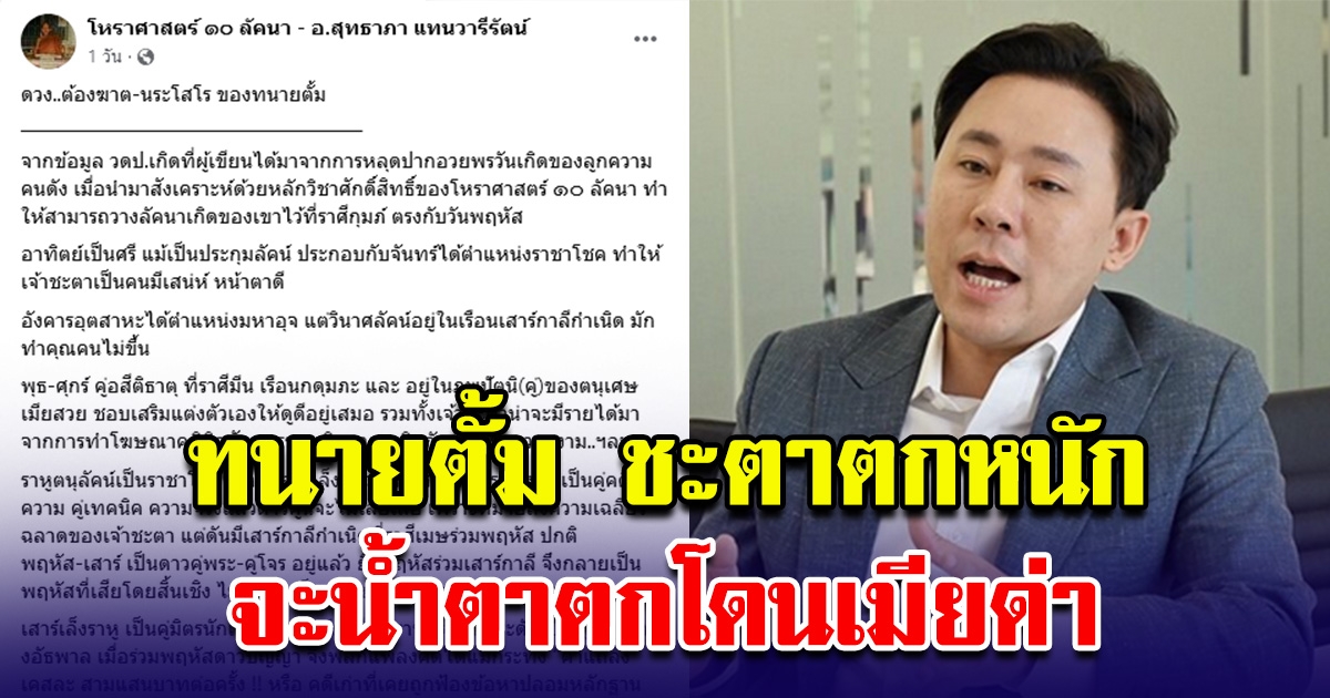 โหรดังเผย ทนายตั้ม ชะตาตกหนัก จะน้ำตาตกโดนเมียด่า