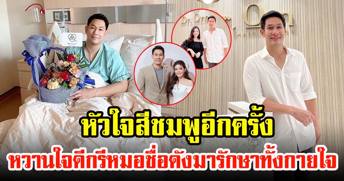 อ๋อม อรรคพันธ์ ไม่โสดแล้ว มีหวานใจดีกรีหมอชื่อดังมารักษาทั้งกายและใจ