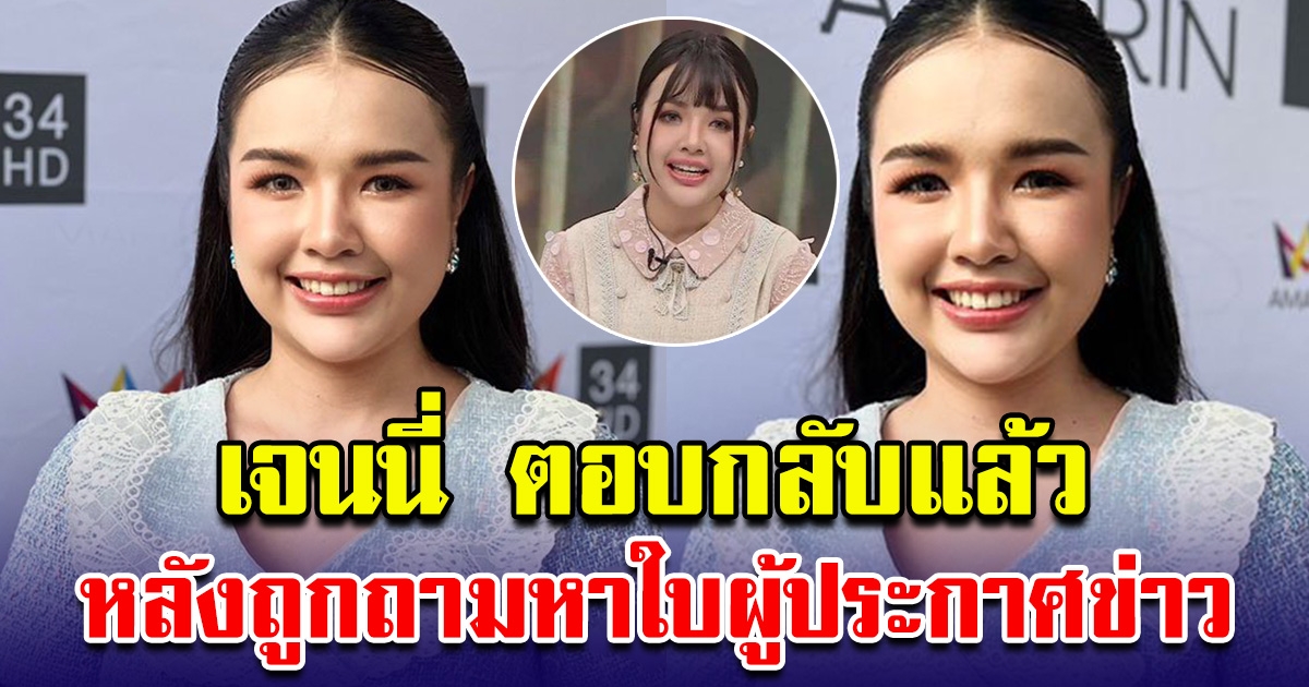 เจนนี่ ตอบกลับแล้วหลังเจอโซเชียลถามหา ใบผู้ประกาศข่าว