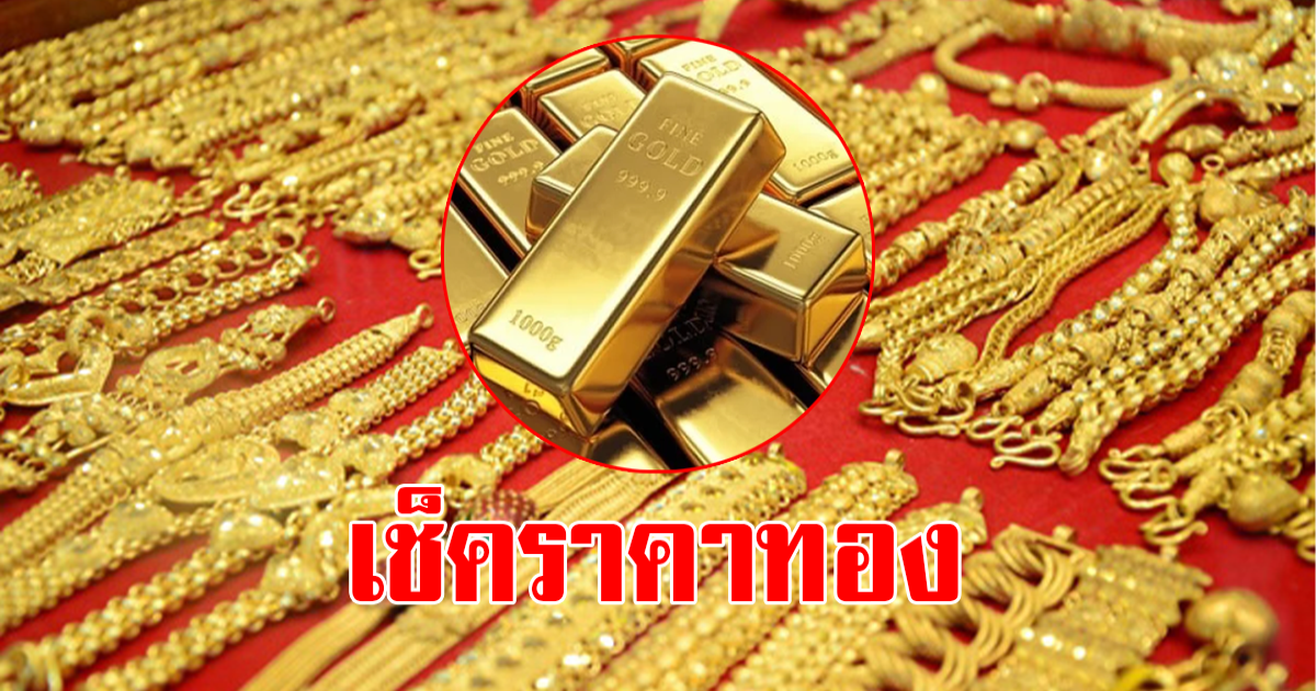 ราคาทองคำก่อนตลาดเปิดวันที่ 30 มีนาคม 2566