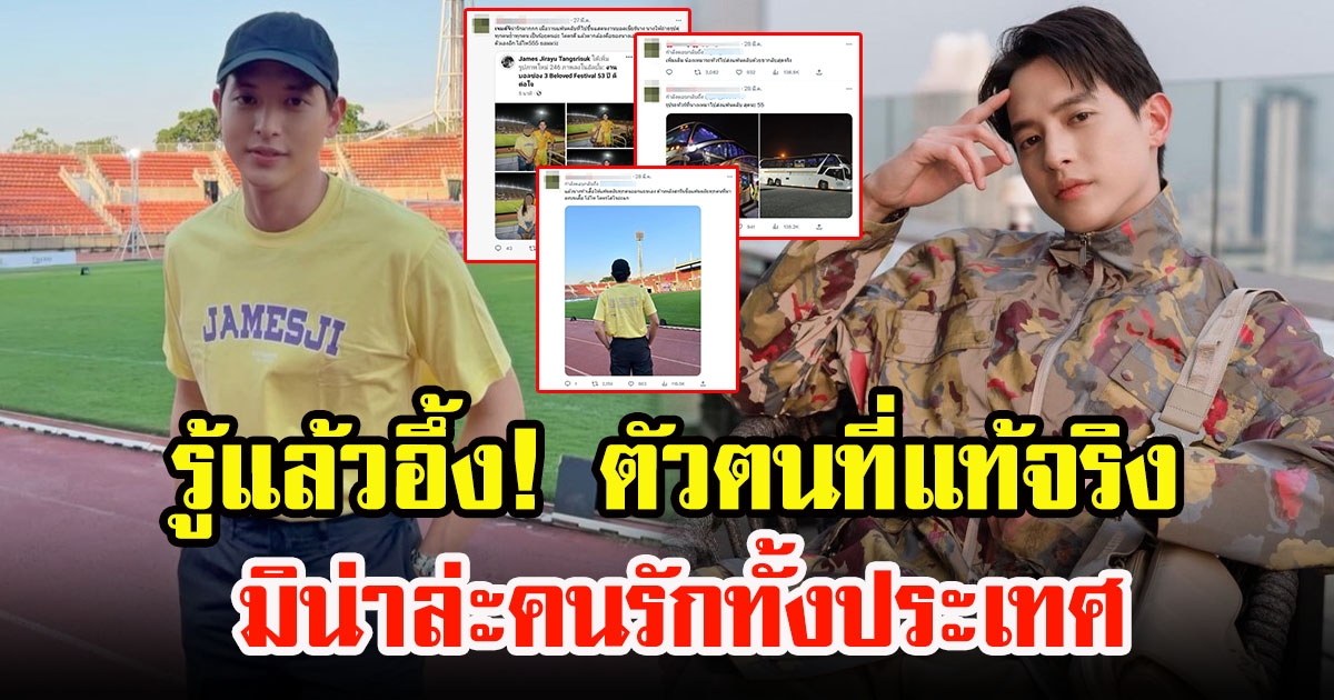 ชาวโซเชียลเผยตัวตนที่แท้จริง เจมส์ จิรายุ เห็นแล้วเหนื่อยแทน ไม่แปลกใจคนรักทั้งประเทศ