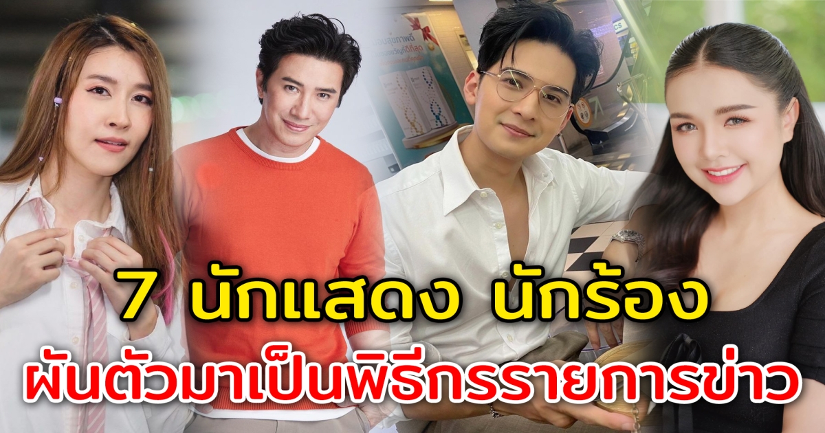 จากนักแสดงสู่ผู้ประกาศข่าว 7 นักแสดง นักร้อง ผันตัวมาเป็นพิธีกรรายการข่าว