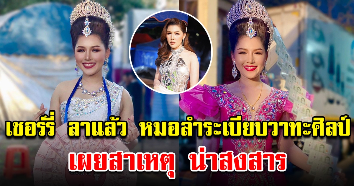 เชอร์รี่ ปิยะพร ลาต้นสังกัด หมอลำระเบียบวาทะศิลป์ เผยสาเหตุ น่าสงสาร