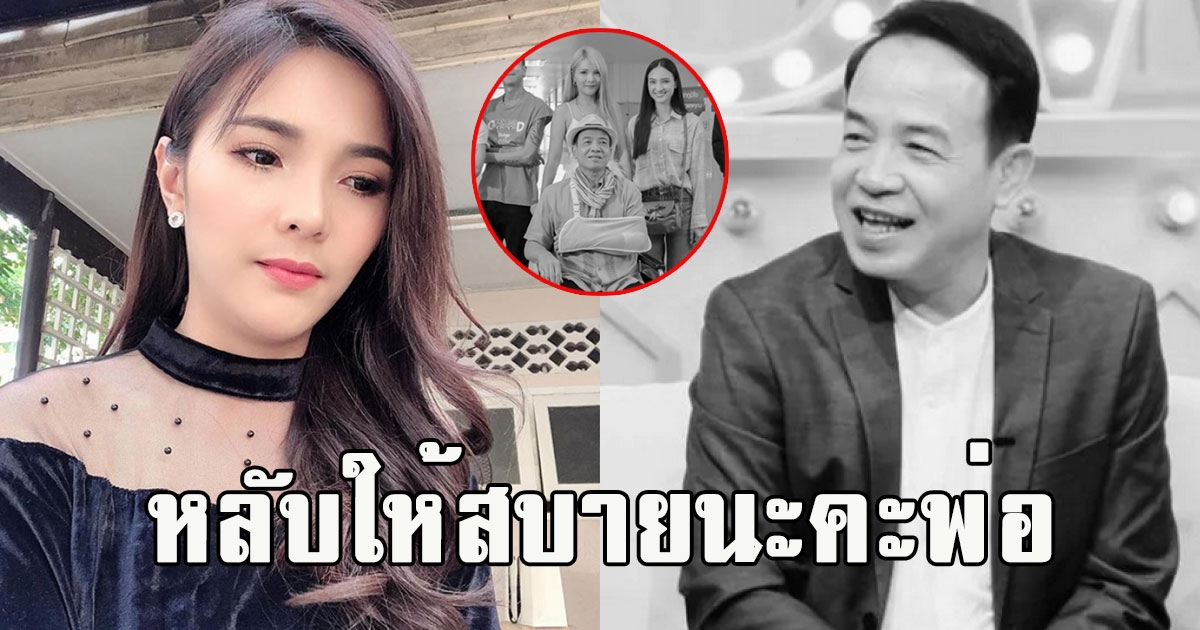 เบล ฐาขนิษ โพสต์เศร้า ถนอม สามโทน เสียชีวิต