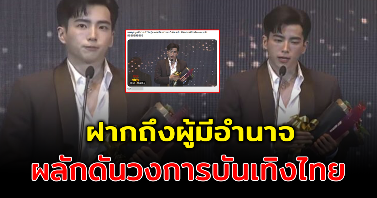 แชร์สนั่น นนกุล Call Out กระตุ้นรัฐบาลดันวงการบันเทิงไทยกลางงานประกาศรางวัล