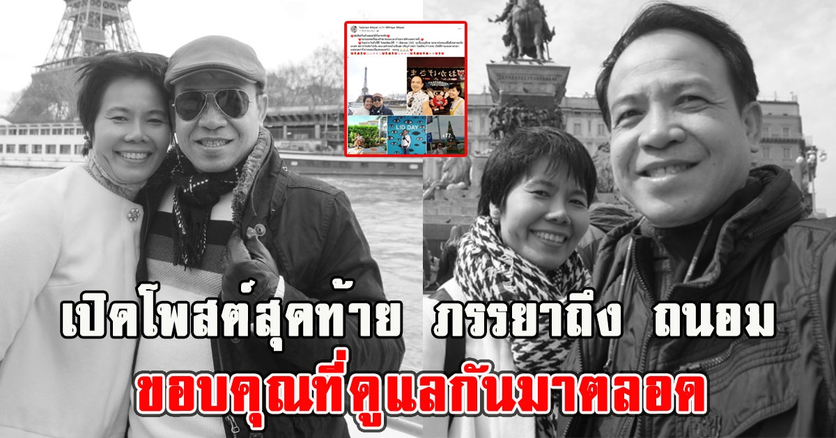 เปิดโพสต์สุดท้าย ภรรยาถึง ถนอม สามโทน ขอบคุณที่ดูแลกันมาตลอด