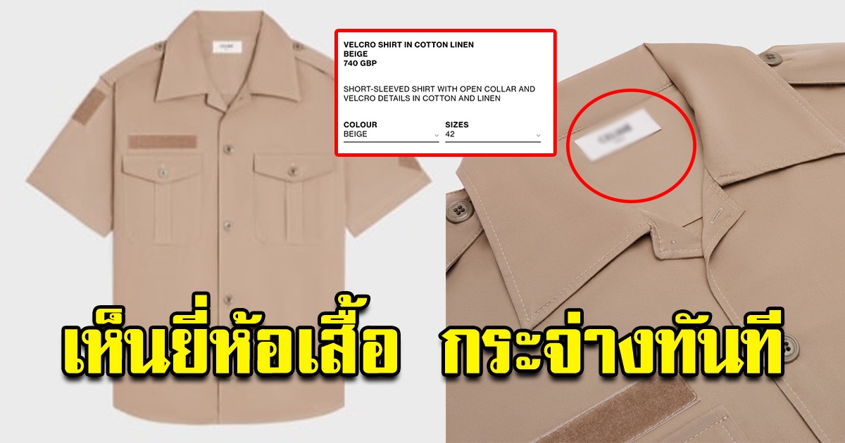 เสื้อลูกเสือ ราคาตัวละ 37,000 บ. พอซูมดูยี่ห้อ เข้าใจผิดกันทั้งโซเชียล