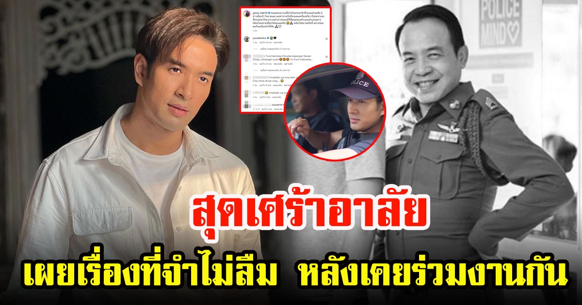 เกรท วรินทร สุดเศร้าอาลัย ถนอม สามโทน พร้อมเผยเรื่องที่จำไม่ลืม หลังเคยร่วมงานกัน