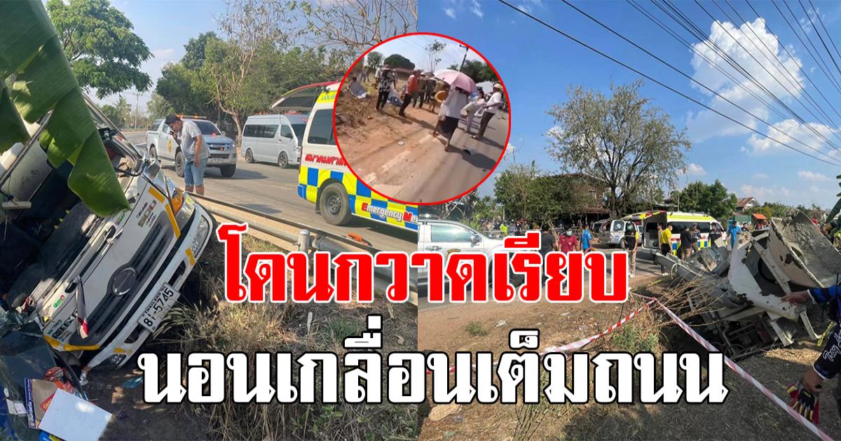 รถบรรทุกปูนแหกโค้ง กวาดผ่าฝูงชนขบวนแห่นาค ดับ 3 เจ็บ 13