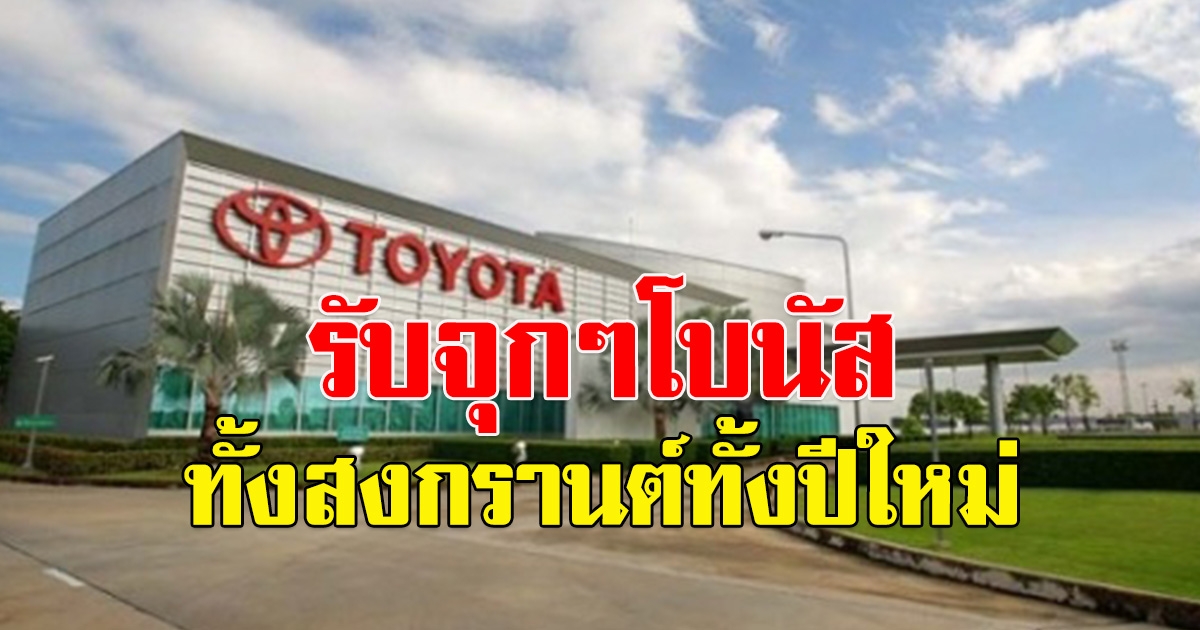 เฮลั่น โตโยต้า แจกโบนัสปี 2566 รับจุกๆ บวกเงินเพิ่มอีก