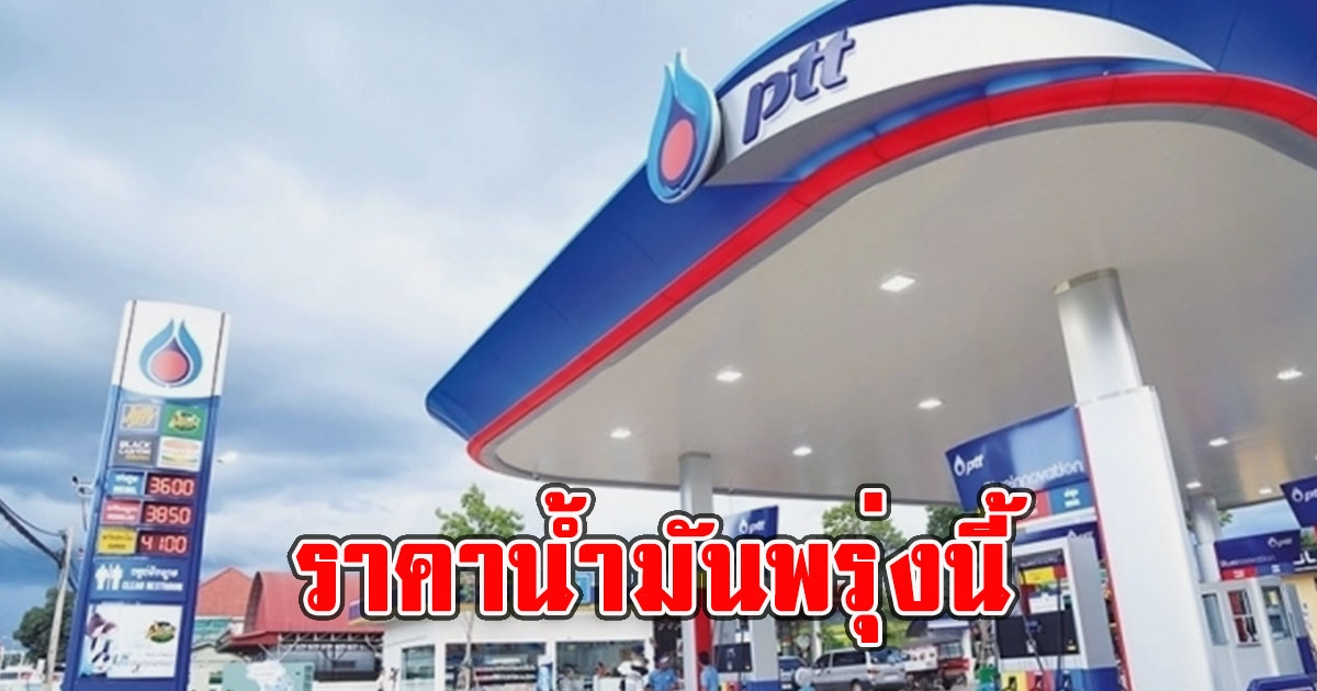 ราคาน้ำมันพรุ่งนี้ 31 มีนาคม 2566