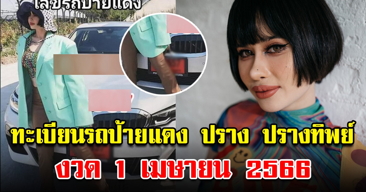 ทะเบียนรถป้ายแดง ปราง ปรางทิพย์ 1 เมษายน 66