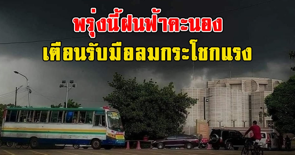 พรุ่งนี้ฝนฟ้าคะนอง เตือนรับมือลมกระโชกแรง