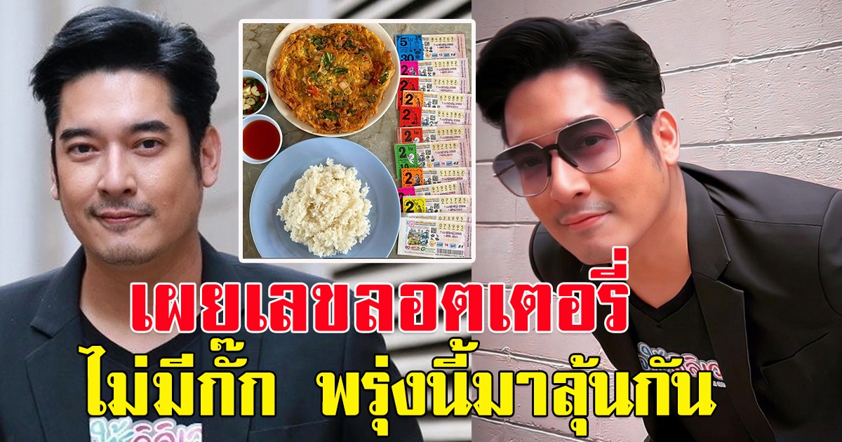 วีรภาพ โพสต์รูปข้าวไข่เจียว แต่แฟนคลับโฟกัสเลขลอตเตอรี่