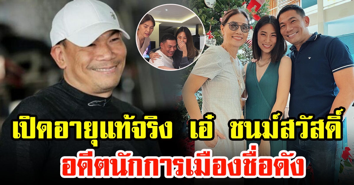 เปิดอายุแท้จริง เอ๋ ชนม์สวัสดิ์ อัศวเหม อดีตนักการเมืองชื่อดัง